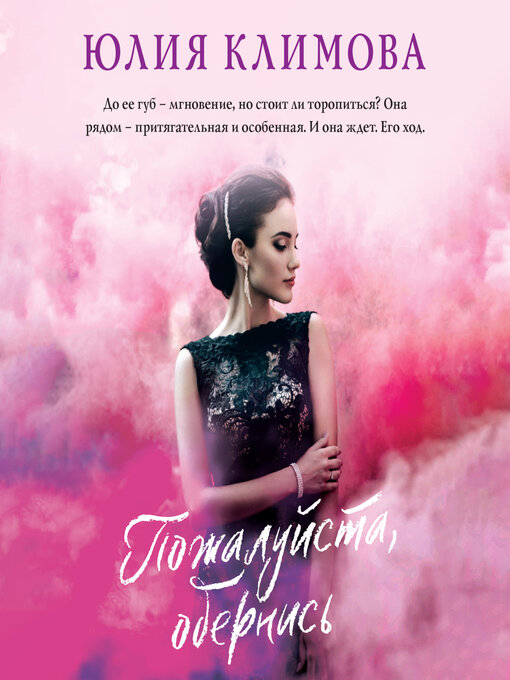 Title details for Пожалуйста, обернись by Юлия Климова - Available